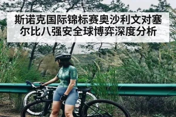 斯诺克国际锦标赛奥沙利文对塞尔比八强安全球博弈深度分析