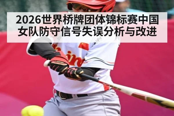 2026世界桥牌团体锦标赛中国女队防守信号失误分析与改进