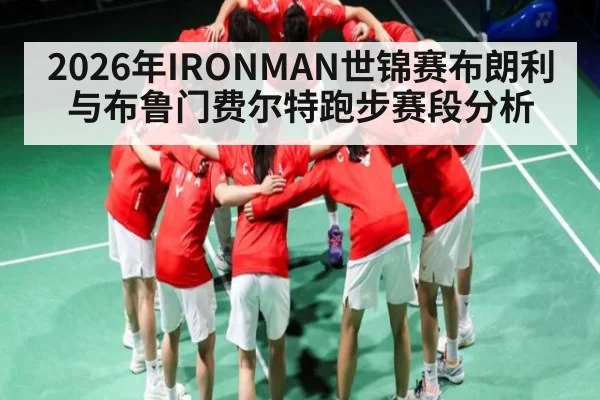 2026年IRONMAN世锦赛布朗利与布鲁门费尔特跑步赛段分析