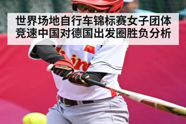 世界场地自行车锦标赛女子团体竞速中国对德国出发圈胜负分析