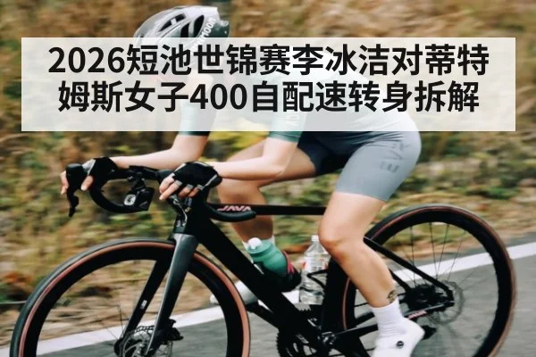 2026短池世锦赛李冰洁对蒂特姆斯女子400自配速转身拆解